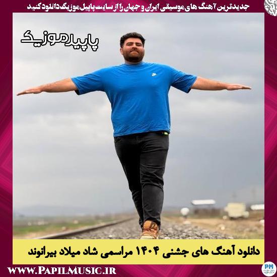 دانلود آهنگ جشنی ۱۴۰۴ مراسمی شاد از میلاد بیرانوند